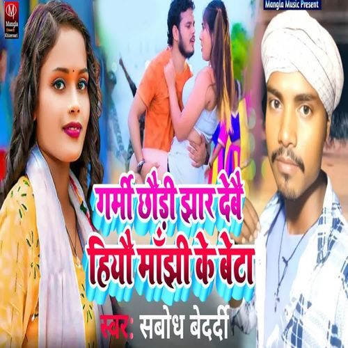 Garme Chhaude Jhar Debai Hiyau Manjhe Ke Beta