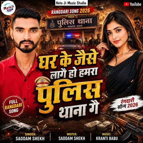 Ghar Ke Jaise Lage Ho Hamra Police Thana Ge