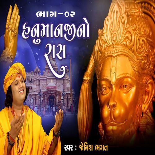 Hanumanji No Ras Bhag 02