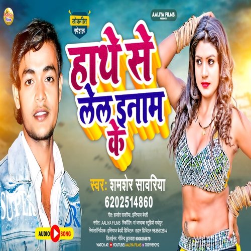 Hathe Se Lela Inam Ke