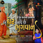 Je Gher Santona Sanman E Gher Aave Chhe Bhagvan