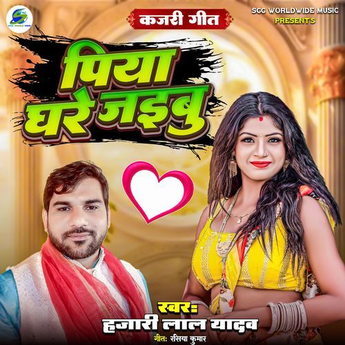 Kajari Geet Piya Ghare Jaibu