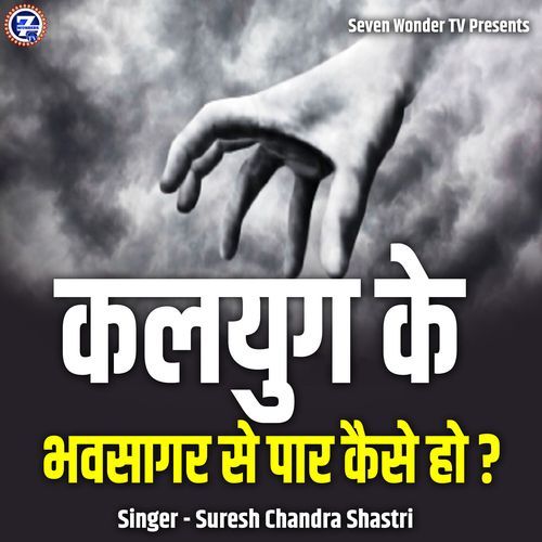 Kalyug Ke Bhavsagar Se Paar Kaise Ho