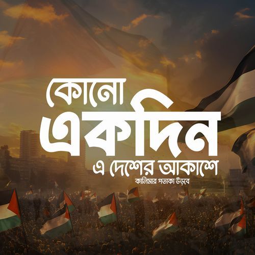 Kono Ekdin Edesher Akashe