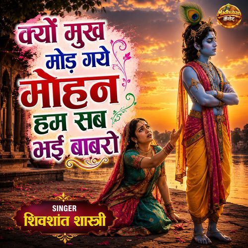 Kyon Mukh Mod Gaye Mohan Ham Sav Bawaro