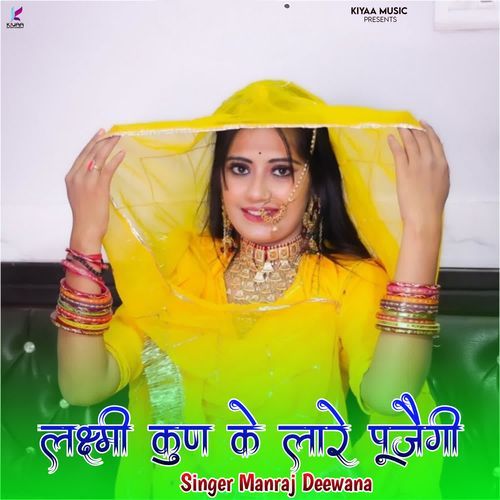 Laxmi Kun Ke Lare Pujaigi