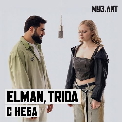 С неба (МУЗ.ЛИТ)