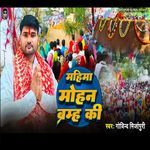 Mahima Mohan Brahm Ki