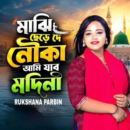 Majhi Sere De Nouka Ami Jabo Modina