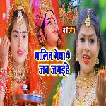 Malin Maiya Ke Jani Jagaihe