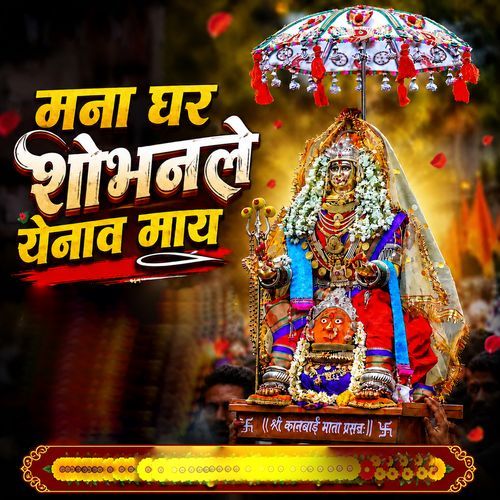 Mana Ghar Shobhanale Yenav May