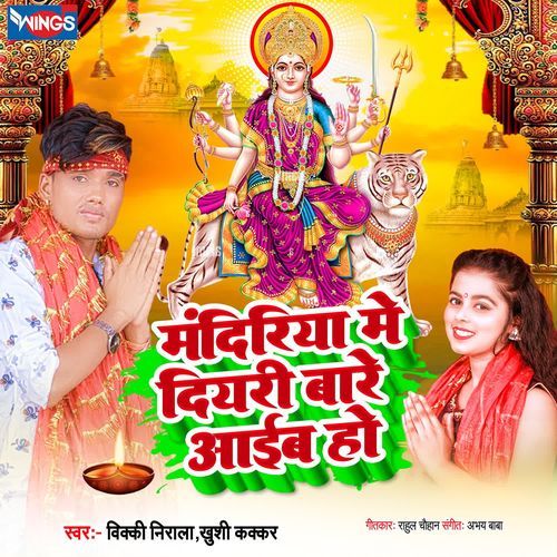 Mandiriya me Diayri Bare Aayeb ho