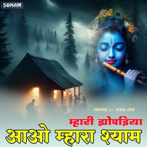 Mhari Jhopadiya Aao Mhara Shyam
