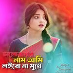 ভালোবাসার নাম আমি লইবো না মুখে