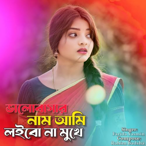 ভালোবাসার নাম আমি লইবো না মুখে