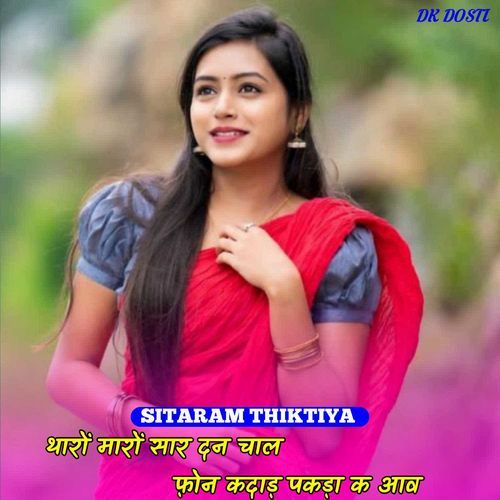 थारों मारों सार दन चाल फ़ोन कदाड़ पकड़ा क आव गा