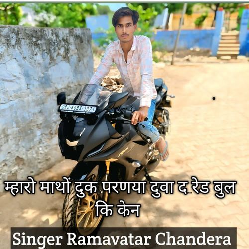 म्हारो माथों दुक परणया दुवा द रेड बुल कि केन