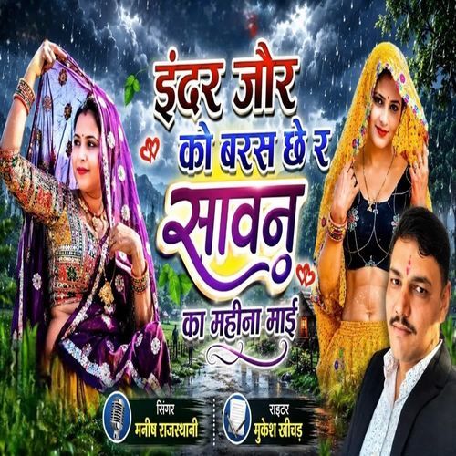 इंदर जोर को बरस छ र सावन महीना माई