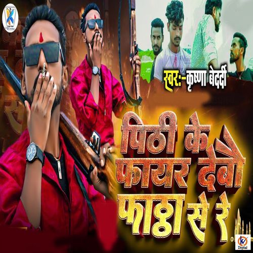 Pitthi Ke Fair Debo Fatha Se Re