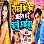 Rakhi ke den ghare chali aiha