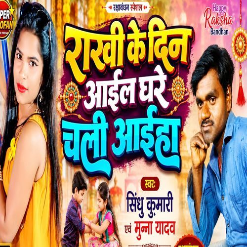 Rakhi ke den ghare chali aiha