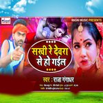 Sakhi Re Dewra Se Ho Gail