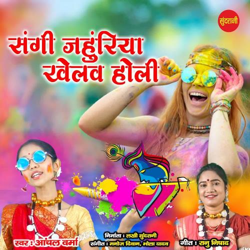 Sangi Jahuriya Khelav Holi