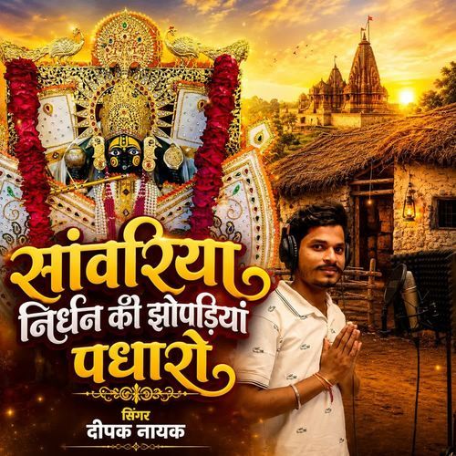 Sanwariya Nirdhan Ki Jhopdiya Pdharo