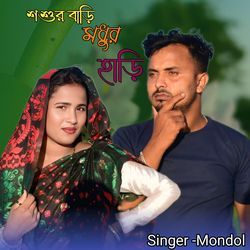 Shoshur Bhari Modhur Hari