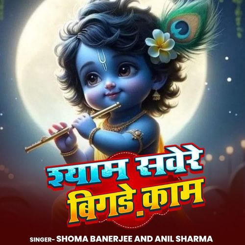 Shyam Saware Bigde Kaam