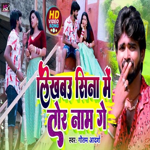 Sina Me Likhbau Tor Naam (Bhojpuri Song)