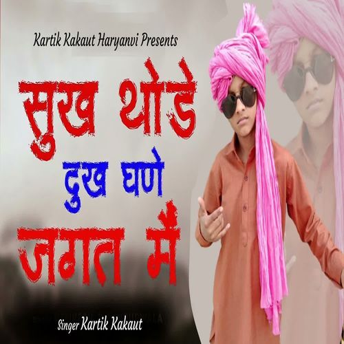 Sukh Thode Dukh Gane Jagat Me