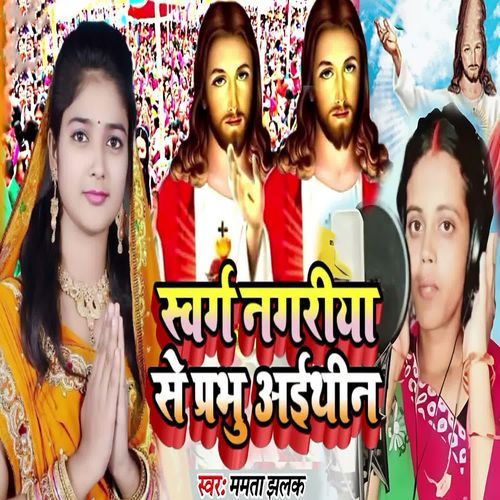 Swarg Nagariya Se Prabhu Aithin