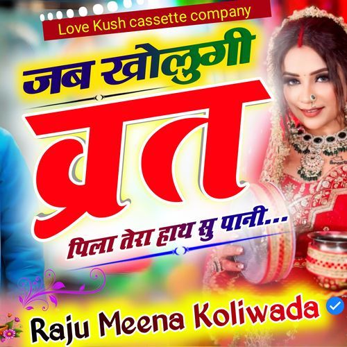 जब खोलुगी व्रत पिला तेरा हाथ सु पानी