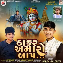 Thakar Amaro Baap