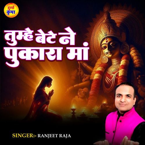 Tumhe Bete Ne Pukara Maa