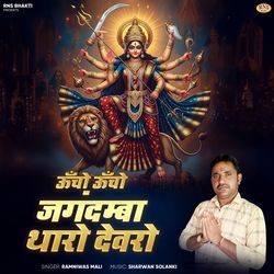 Uncho Uncho Jagdamba Tharo Devro