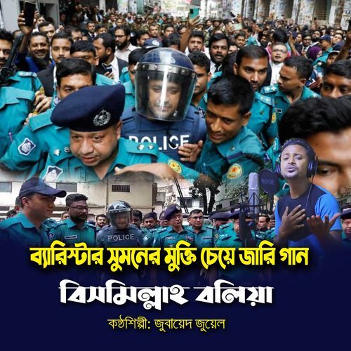 ব্যারিস্টার সুমনের মুক্তি চেয়ে জারি গান l বিসমিল্লাহ বলিয়া