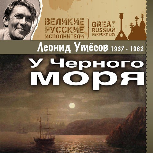 К Нам В Саратов - Song Download From У Черного Моря (1937 -1962.