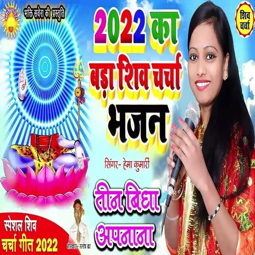 2022 Ka Bada Shiv Charcha Bhajan (Bhojpuri)