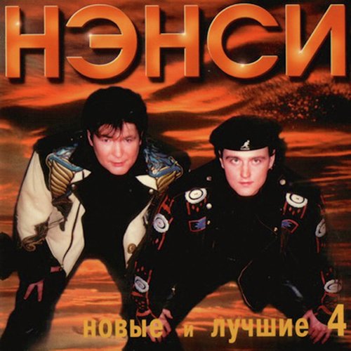 Леночка Lyrics - Новые И Лучшие Песни Группы Нэнси, Ч. 4 (Сборник.