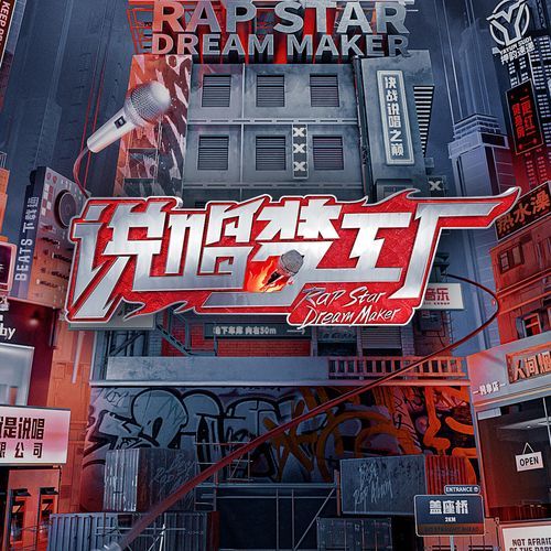 说唱梦工厂 第4期