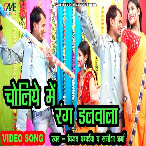 Aawa Na Choli Mein Rang Dalwala Na (Bhojpuri Holi  Song)