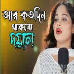 Ar kotodin thakbo doyal