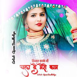 हिम्मत करके नी चला दे मेरो काम