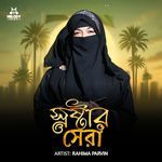 স্রষ্টার সেরা