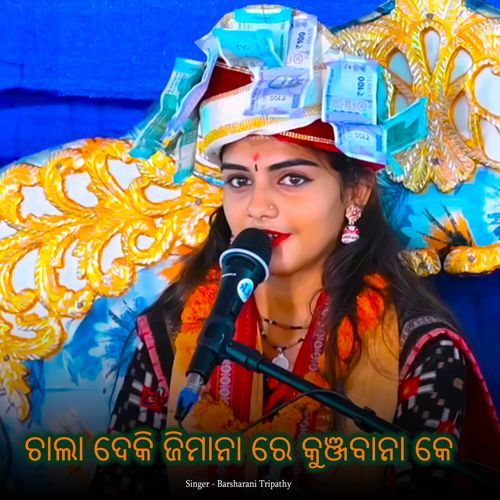 Chala Dekhi Jimana Re Kunjabana Ke