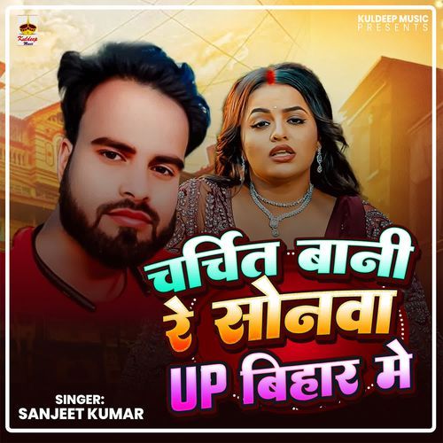 Charchit Bani Re Sonwa Up Bihar Me