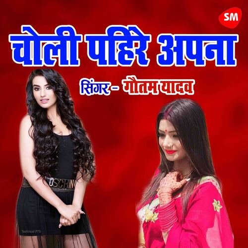 Choli Pahire Apna Saas Ke