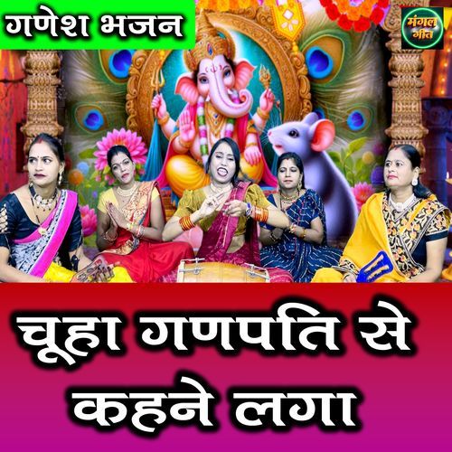 Chuha Ganpati Se Kahne Laga